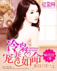 蜜战100天:冷枭宠妻如命/如果这都不算爱