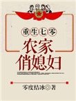 重生七零:農家俏媳婦