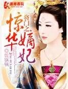 将门之惊华嫡妃