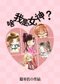 啥,我是女神?
