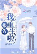報告,我重生啦!