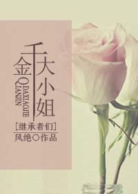 (繼承者們同人)千金大小姐