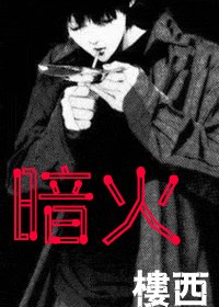 闇火(諜影)
