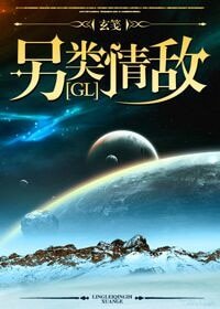 另类情敌(GL)
