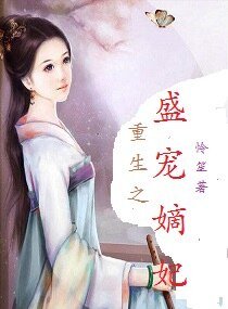 重生之盛寵嫡妃