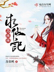 苏林林求仙记