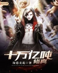 十萬億噸修真