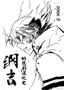 (家教同人)纲吉的悲剧进化史