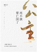 公主,再不演要亡國了
