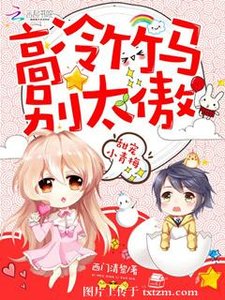 甜宠小青梅:高冷竹马别太傲