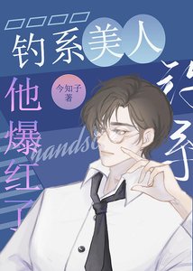 钓系美人手撕花瓶剧本后爆红了