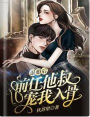 退婚後,前任他叔寵我入骨