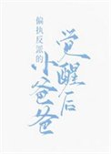 偏執反派的小爸爸覺醒後