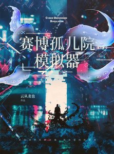 賽博孤兒院模擬器