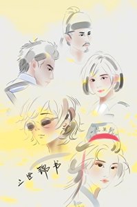 三世錦書