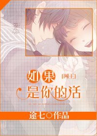 （网王同人）[网王]如果是你的话