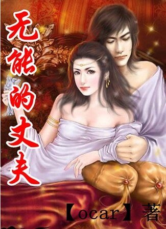 無能的丈夫