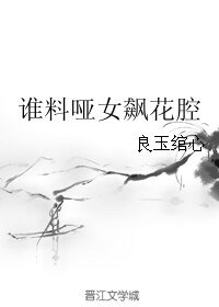 谁料哑女飙花腔