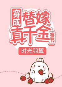 穿成替嫁真千金[穿書]