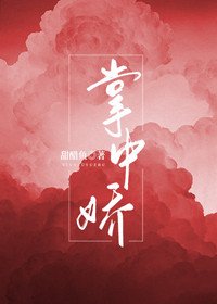 掌中嬌