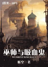 （暮光+HP同人）巫师与吸血鬼