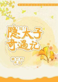 （无CP/综同人）[综]隐太子奇遇记