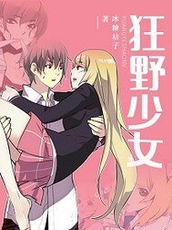 狂野少女（《甜蜜暴击》原著漫画改编小说）