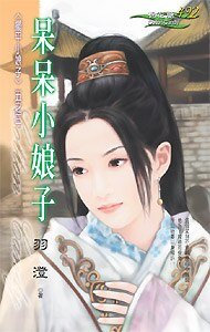 呆呆小娘子（擺平小娘子系列之三）