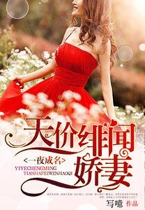 星光璀璨：天价绯闻娇妻/一夜成名：天价绯闻娇妻