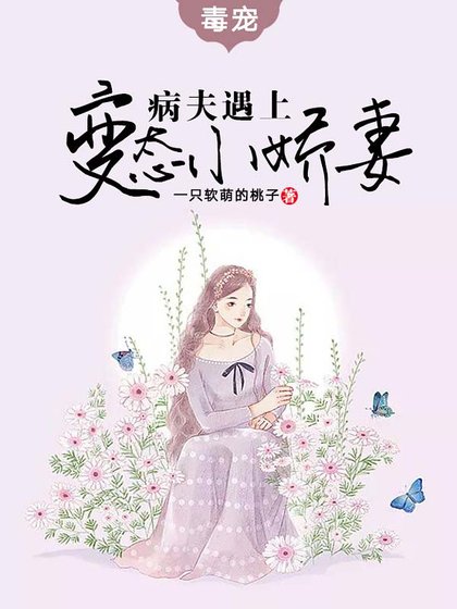 毒寵：病夫遇上變態小嬌妻