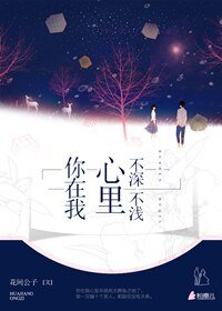 你在我心里，不深不浅