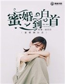 蜜婚到白首