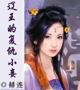 辽王的复仇小妾