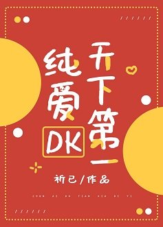 （綜漫同人）純愛DK天下第一