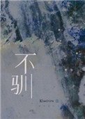不馴（強強）