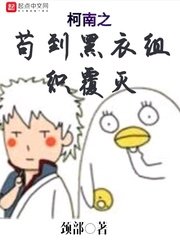 柯南之苟到黑衣組織覆滅
