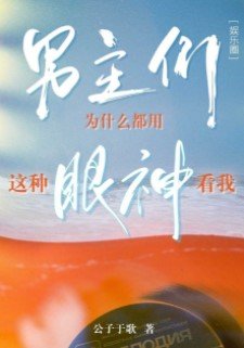男主們為什麼都用這種眼神看我[娛樂圈]