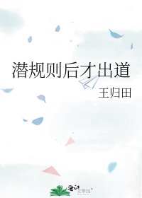 潜规则后才出道
