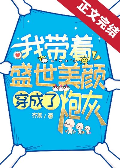 我帶著盛世美顏穿成了炮灰