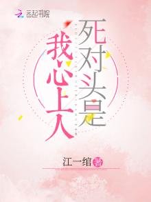 死对头是我心上人