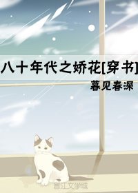 八十年代之嬌花[穿書]
