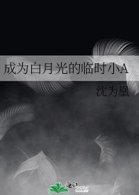 成为白月光的临时小A