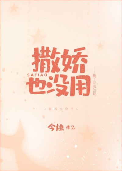 撒娇也没用 