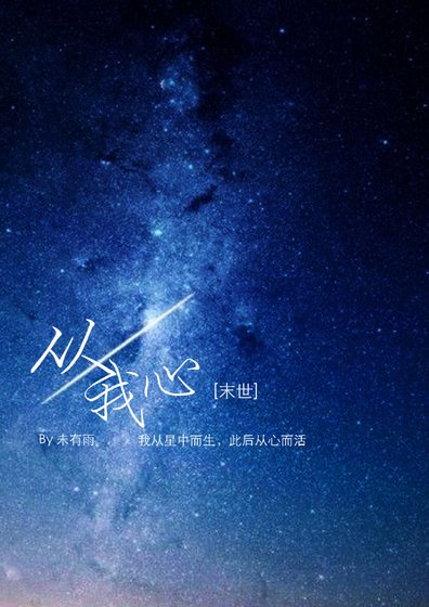 从我心[末世]