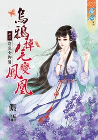 乌鸦掉毛变凤凰卷三:窈窕女御医