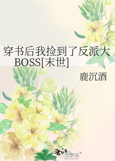 穿書後我撿到了反派大BOSS[末世]