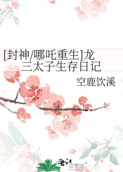 [封神/哪吒重生]龍三太子生存日記