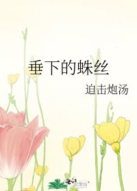 垂下的蛛丝