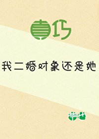 真巧，我二婚物件還是她