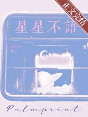 星星不語